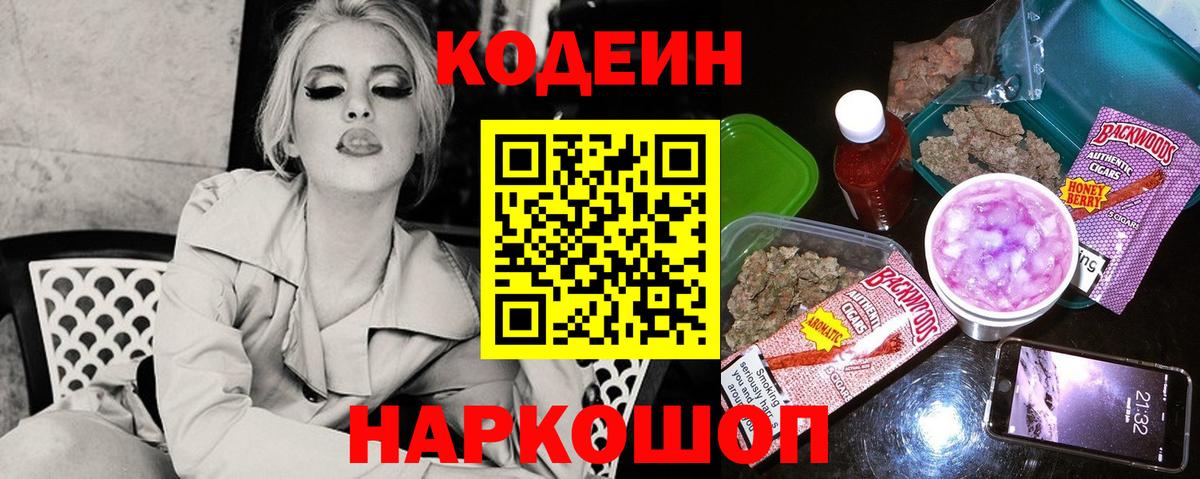 Кодеин Purple Drank  Вход с VPN  Егорьевск 